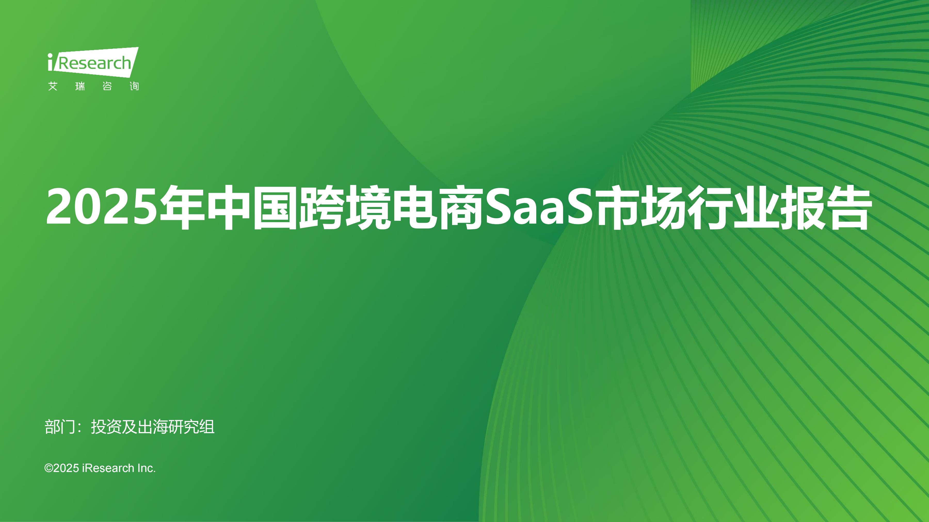 ԃ2025Ї(gu)羳SaaSЈ(chng)ИI(y)(bo)桷